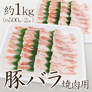 ”豚バラ 焼肉用” 約1kg （約500g×2pc） 送料無料