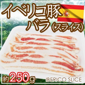 ”イベリコ豚 バラ スライス” 約250g スペイン産