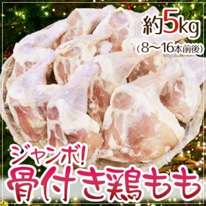 ”ジャンボ骨付き鶏もも” 約5kg（8〜16本入り） アメリカ産