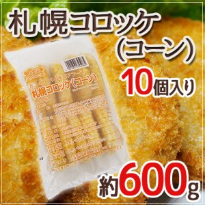 ”札幌コロッケ コーン”  約600g （10個入り）