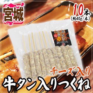 宮城 ”牛タン入りつくね チーズ入り” 約40g×10本 約400g