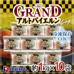 ”グランド アルトバイエルン” ロング 約1kg×10袋 業務用 伊藤ハム