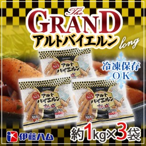 ”グランド アルトバイエルン” ロング 約1kg×3袋 業務用 伊藤ハム