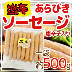 国内製造 ”激辛 あらびき ソーセージ” 唐辛子入り約500g 激辛ソーセージ