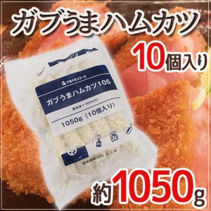 ”ガブうまハムカツ” 約1050g （10個入り）