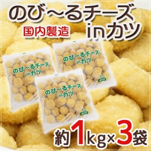 国内製造 ”のびーるチーズinカツ” 約1kg×3袋