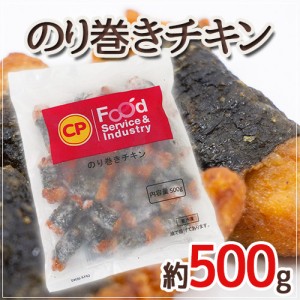 ”のり巻きチキン” 約500g