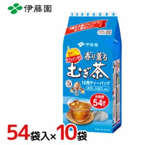 伊藤園 ”香り薫る麦茶” 1L用ティーバッグ 54袋入×10袋（1ケース）