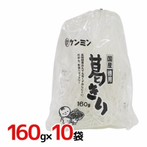 ケンミン ”葛切り” 160g×10袋（1ケース） 送料無料