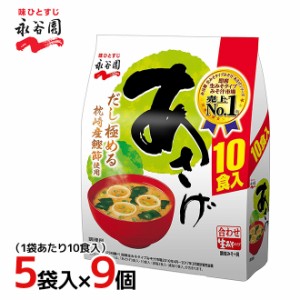 永谷園 生みそタイプみそ汁 ”あさげ” 徳用10食入×5袋×9個（1ケース 45袋入）