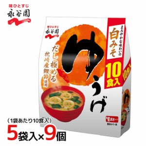 永谷園 生みそタイプみそ汁 ”ゆうげ” 徳用10食入×5袋×9個（1ケース 45袋入）