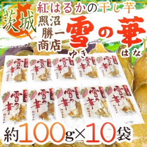 茨城県 紅はるか ”干し芋 雪の華” 約100g×10pc 計1kg 平切りタイプ【予約 入荷次第発送】 送料無料