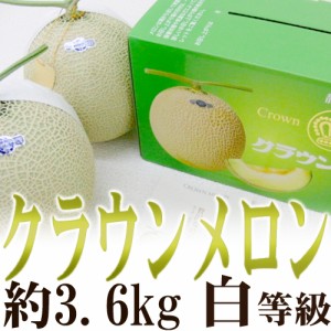 静岡産 ”クラウンメロン” 大玉 約1.8kg×2玉入り 専用化粧箱≪等級 白≫ 送料無料