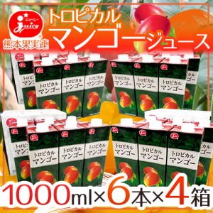 ジューシー ”トロピカルマンゴージュース” 1000ml×6本×4箱 送料無料