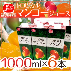 ジューシー”トロピカルマンゴージュース”1000ml×6本