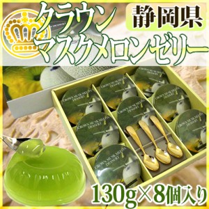 静岡県 ”クラウンマスクメロンゼリー” 130g×8個入り 金色の特製スプーン付き【予約 入荷次第発送】送料無料