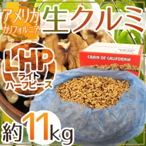 アメリカ カリフォルニア ”生クルミ” 約11kg（11.34kg/約25ポンド） LHP（ライトハーフ＆ピース）【予約 入荷次第発送】 送料無料