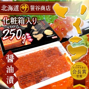 北海道産笹谷商店 ”いくら醤油漬け” 約250g 化粧箱入り 送料無料