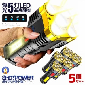 5個セット ショットパワー懐中電灯 4つの点灯モード COB 高輝度 LED サイドライト 照明 300m USB 充電 サーチライト IPX4 防水 SHOPAKA