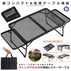 ウィングパネル付き 男前レジャーテーブル 折りたたみ メッシュ キャンプ サイド  軽量 超コンパクト BBQ 登山 机 おしゃれ OTOTABELE