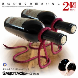 2個セット 魔法のロープ ボトルスタンド ワイン ホルダー ラック インテリア おしゃれ 大人 デザイン ディスプレイ 贈り物 WAROPE