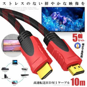 5個セット ハイスピードHDMIケーブル 10m 銅導体 ナイロン編み 金属頑丈 シャルコネクター イーサネット AVケーブル ARC 4K PS5 PS4 HIGH