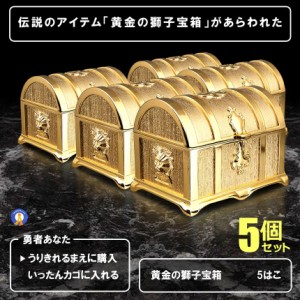 5個セット 伝説の黄金宝箱 獅子 トレジャーボックス アンティーク調　収納箱 玩具 おもちゃ 化粧 開運 小物 お洒落 KINBAKO