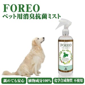 消臭スプレー ペット用 舐めても安心 植物成分100％ 科学合成物質 不使用 抗菌 消臭 グルーミング ケア ニオイ FOREOSP