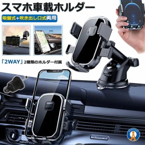 車載ホルダー スマホ iPhone android  車 カー スタンド ホルダー スマホホルダー 車 吸盤 車載 スマホ ホルダー 2WAYHOLDA