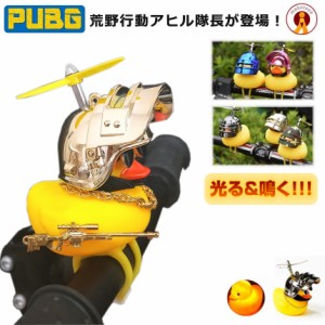 PUBG 荒野行動 黄色 あひる隊長 光る プロペラ 付き サングラス 自転車 バイク 車 ネックレス ヘルメット 照明 ブザー音 PUBGAHIRU