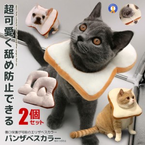 2個セット 猫用 パンザベスカラー 爪切り 耳掃除 食パン 噛みつき 傷痕 舐め 防止 ねこ にゃんこ 小型 犬 PANZABES