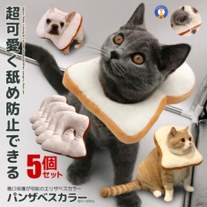 5個セット 猫用 パンザベスカラー 爪切り 耳掃除 食パン 噛みつき 傷痕 舐め 防止 ねこ にゃんこ 小型 犬 PANZABES