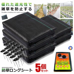 5個セット 防草シート 10m×1m 除草シート 雑草対策 厚手 高密度 高透水 高耐久 庭 通路 物干し場 ウッドデッキ ピン10本 芝生 BOUSOUS