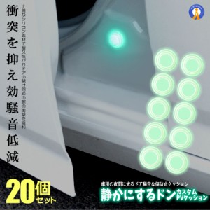 車用 蛍光 衝撃クッション 20個セット ドア 騒音防止 傷防止 クッション 便利 グッズ 衝撃 吸収 サイレント バンパークッション 20-HIKAK