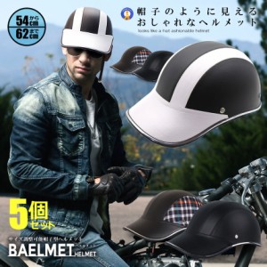 5個セット 帽子のように見える ヘルメット 自転車 帽子型 レディース メンズ 大人用 キャップ型 つば付き サイクリング 超軽量 バイク 通