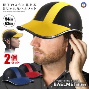 2個セット 帽子のように見える ヘルメット 自転車 帽子型 レディース メンズ 大人用 キャップ型 つば付き サイクリング 超軽量 バイク 通