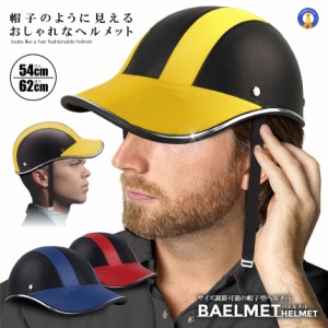 帽子のように見える ヘルメット 自転車 帽子型 レディース メンズ 大人用 キャップ型 つば付き サイクリング 超軽量 バイク 通気性 ZITEM