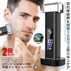 2個セット 革新 LED メンズ シェーバー 電気 男性用 髭剃り 電動 ひげそり 3枚刃 深剃り 動力調整 保湿 スキンケア機能搭載 IPX7防水 USB