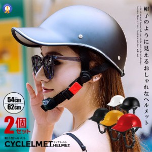 2個セット 自転車 サイクル ヘルメット 帽子型 帽子のように見える レディース メンズ 大人用 キャップ型 つば付き サイクリング 超軽量 