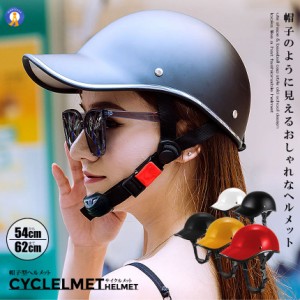 自転車 サイクル ヘルメット 帽子型 帽子のように見える レディース メンズ 大人用 キャップ型 つば付き サイクリング 超軽量 バイク 通