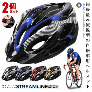 2個セット 超軽量 自転車 流線型 ヘルメット ロードバイク MTB サイズ調整  サイクリング 通勤 大人 高校生 中学生 男女兼用 通気 RYUHEL