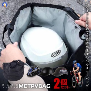 2個セット 自転車 ヘルメッ ト収納袋 バイク 防水 持ち歩き ロードバイク ケース バッグ 帽子 保護 便利 グッズ METBAG