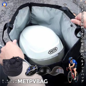 自転車 ヘルメッ ト収納袋 バイク 防水 持ち歩き ロードバイク ケース バッグ 帽子 保護 便利 グッズ METBAG