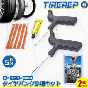 2個セット 新型 タイヤパンク 修理 キット 豪華5点セット 車 バイク 自転車 リペアキット チューブレス ゴム材 走行中 釘 穴 高速 車載 