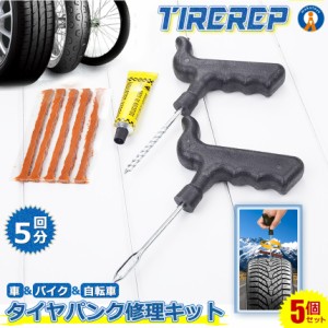 5個セット 新型 タイヤパンク 修理 キット 豪華5点セット 車 バイク 自転車 リペアキット チューブレス ゴム材 走行中 釘 穴 高速 車載 