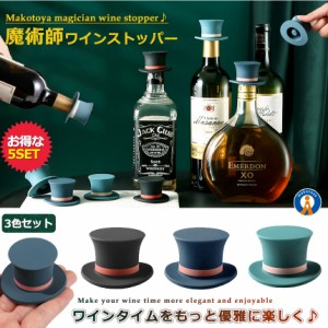 5セット 魔術師の帽子 ボトルストッパー 3色セット 保存栓 シリコン ワインストッパー 酸化防止 密閉 保存 ワイン栓 キャップ ワインセー