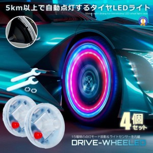 4個セット ドライブ ホイール LEDライト 車用 ソーラー 15種類点灯 ランプ タイヤ LED ガスノズル キャップ 防水 簡単取付 2-DRIHHEEL