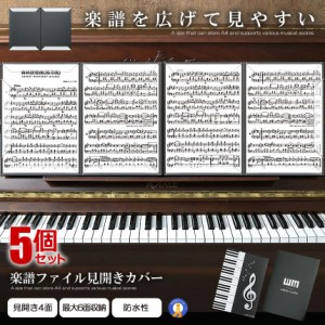 5個セット 楽譜ファイル 見開き カバー 書き込み A4 バンドファイル 譜面ファイル ブラック ピアノ 音楽 MIHIFUMEN