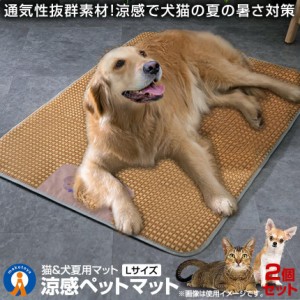 2個セット ペット用 涼感 ペットマット Lサイズ ベッド 犬 猫 ひんやりマット 猫 夏 犬 速乾 ひんやり ペットマット 冷感 暑さ対策 PESEI