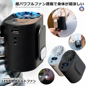 懐中電灯にもなるベルトファン LED 扇風機 携帯 強力 ジェットファン 充電式 腰ベルト 熱中症 対策 グッズ 首掛け 4段階調節 KAIBERUT